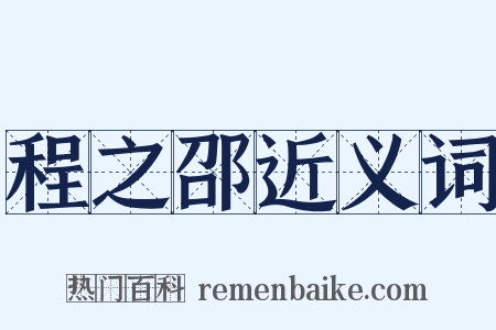 程之邵近义词是什么意思的图片